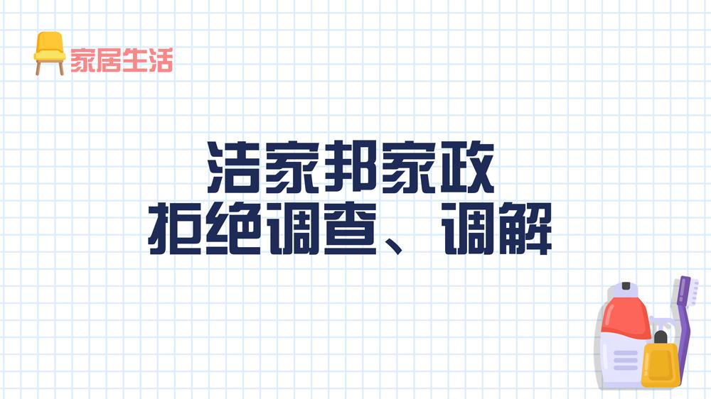 潔家邦家政：拒絕調(diào)查、調(diào)解