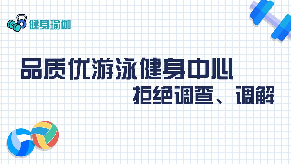 品質(zhì)優(yōu)游泳健身中心：拒絕調(diào)查、調(diào)解