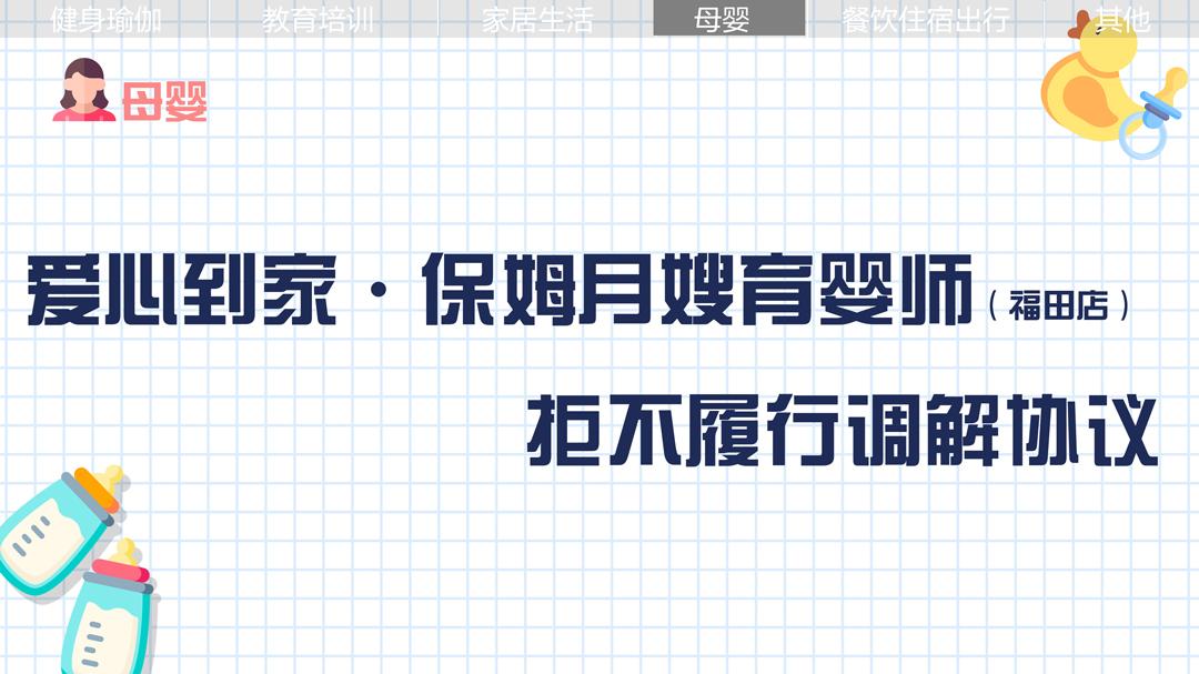 愛(ài)心到家·保姆月嫂育嬰師：拒不履行調(diào)解協(xié)議