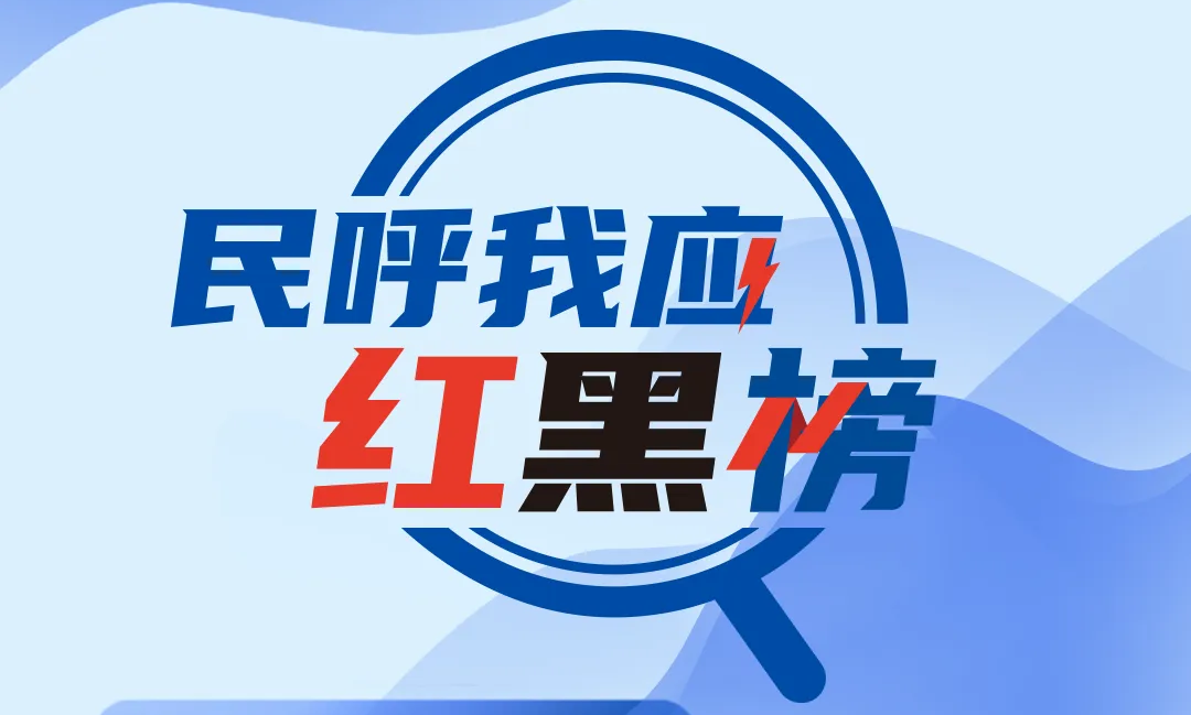 民呼我應(yīng)紅黑榜 | 地下通道遲遲未完工？三部門回應(yīng)，解民之所盼